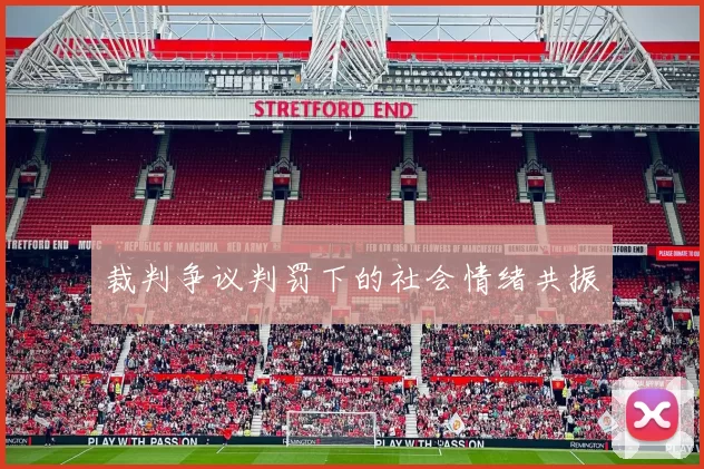 裁判争议判罚下的社会情绪共振