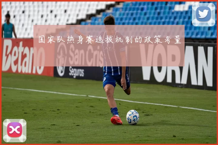 国家队热身赛选拔机制的政策考量