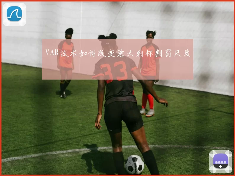 VAR技术如何改变意大利杯判罚尺度