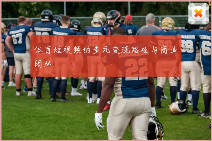 体育短视频的多元变现路径与商业闭环