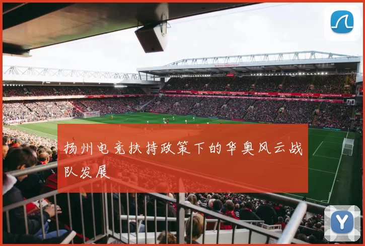 扬州电竞扶持政策下的华奥风云战队发展