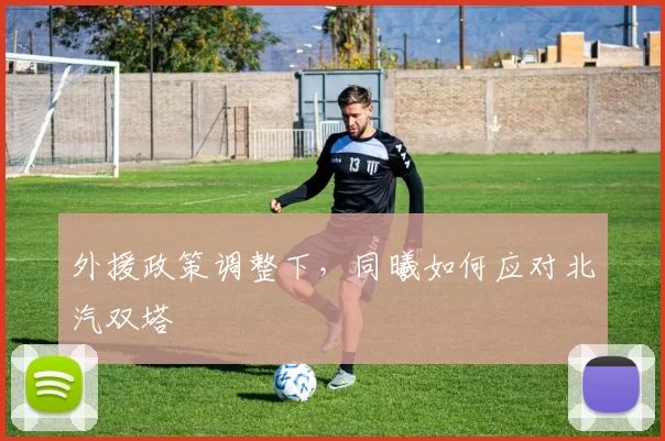 外援政策调整下，同曦如何应对北汽双塔