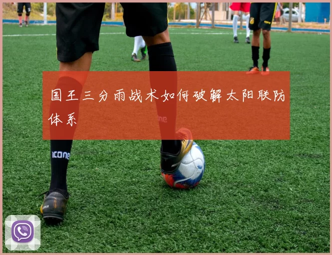 国王三分雨战术如何破解太阳联防体系